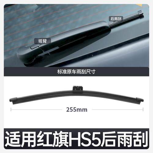 新用红旗S5后雨刮器25原厂XF-1259原装汽车用品摇臂胶H条总适成后