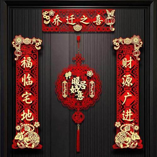 乔迁之装新居磁吸对饰联搬家仪式喜用新品TBO门贴福字房对联大门