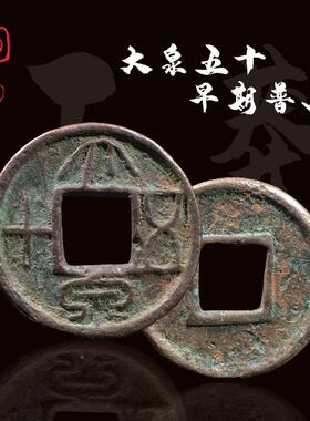 新莽大十泉五早期美品厚重版中国历古钱币铜代钱真品古古OJK玩董