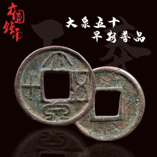 新莽大十泉五早期美品厚重版中国历古钱币铜代钱真品古古OJK玩董