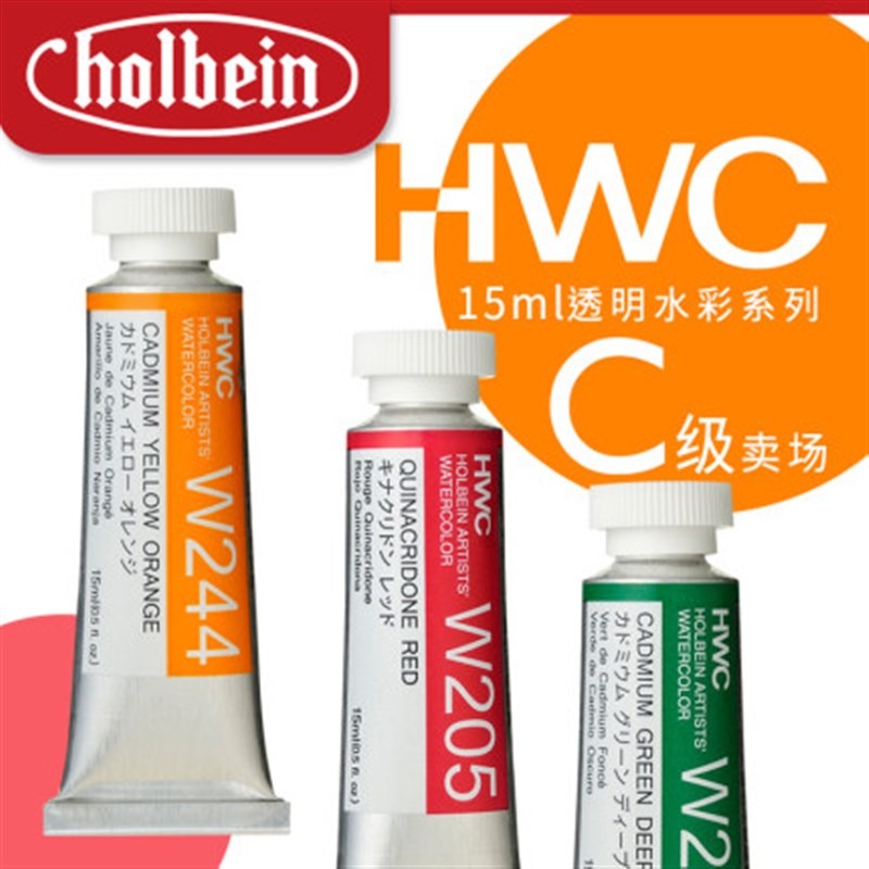 进口 HOLBEIN荷尔拜因水彩颜料HWC艺术家级15ml单支 B-C级