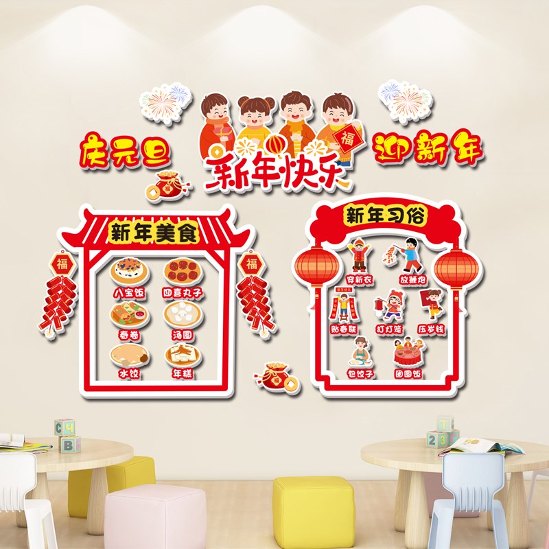 幼儿园新年环创主题墙成品元旦春节文化墙贴布置教室走廊墙面装饰