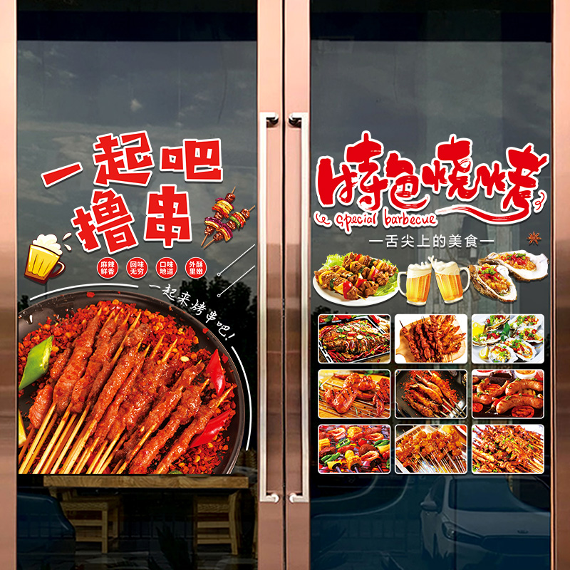 特色烧烤餐饮饭店玻璃门贴纸撸串烤肉店铺橱窗海报布置广告装饰画