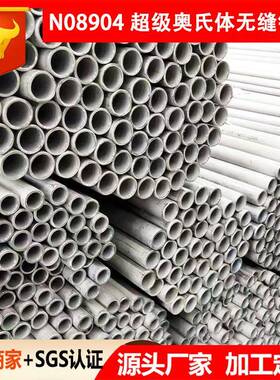 超级奥氏体904L不锈钢无缝钢管工业无缝管N08904钢管圆管厚壁定尺