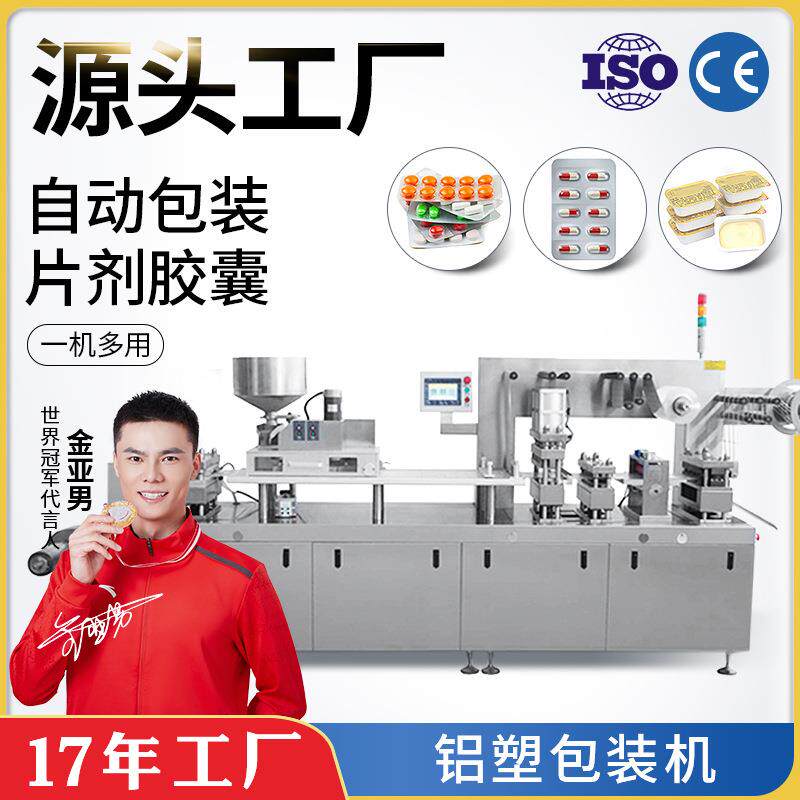 DPP-250胶囊药丸片剂泡罩机糖果雾化器眼贴膜铝塑铝铝包装机
