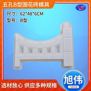 五孔B型围花砖模具路缘石预制混凝土成型花砖塑料模具立式模具