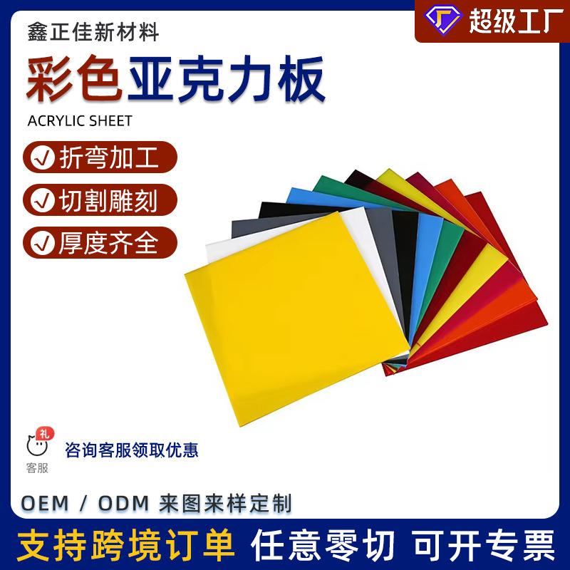 厂家供应彩色亚克力板PMMA有机玻璃半透实色加工装饰多色板面板
