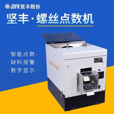 JOFR坚丰螺丝点数机手持式全自动螺丝机多功能自动点数机