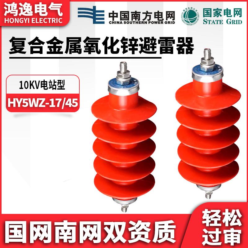 复合高压氧化锌避雷器HY5WZ-17/45配电柜交流户外防雷24KV