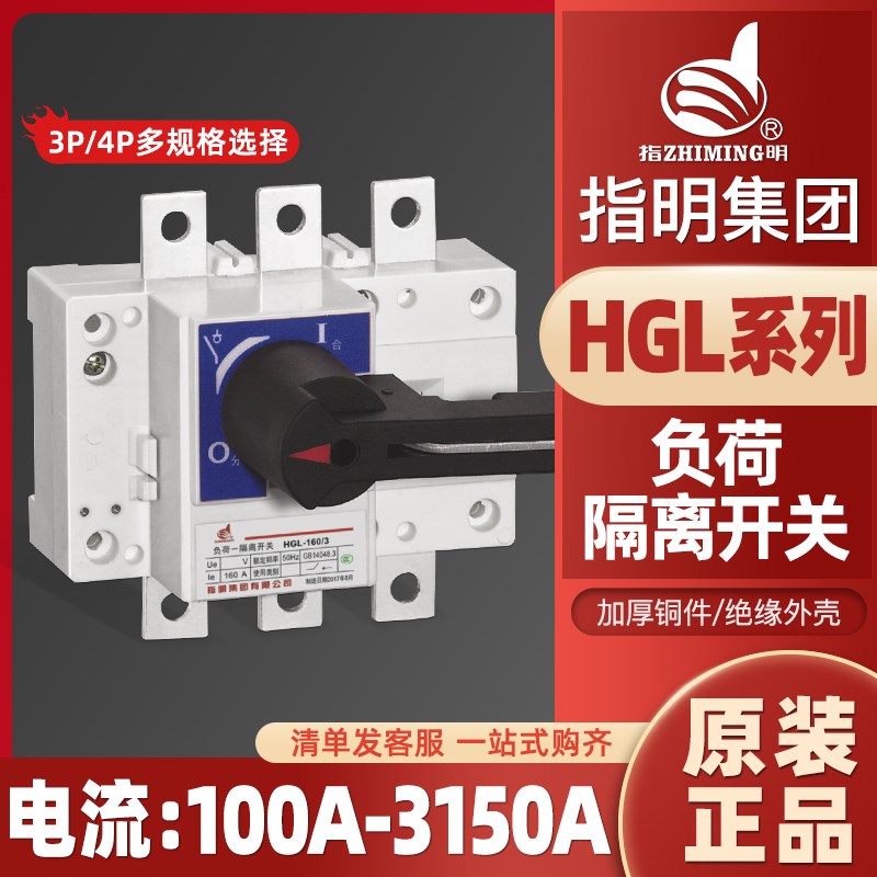 指明集团HGL负荷隔离开关切换转换开关单投正面操作3P 4P三相四线