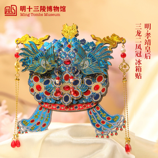 明十三陵博物馆孝靖皇后三龙二凤冠冰箱贴木质文创礼物官方旗舰店