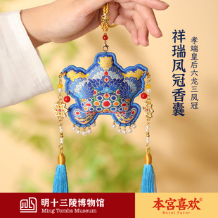 明十三陵博物馆祥瑞凤冠香囊香包车挂中国风吊坠挂饰生日毕业礼物