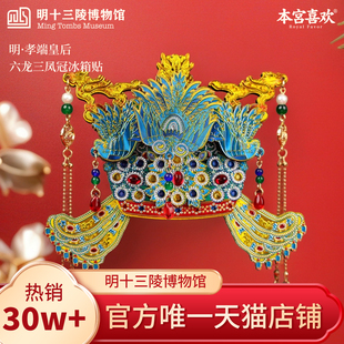 明十三陵博物馆六龙三凤冠冰箱贴创意装饰品送朋友生日礼物旗舰店