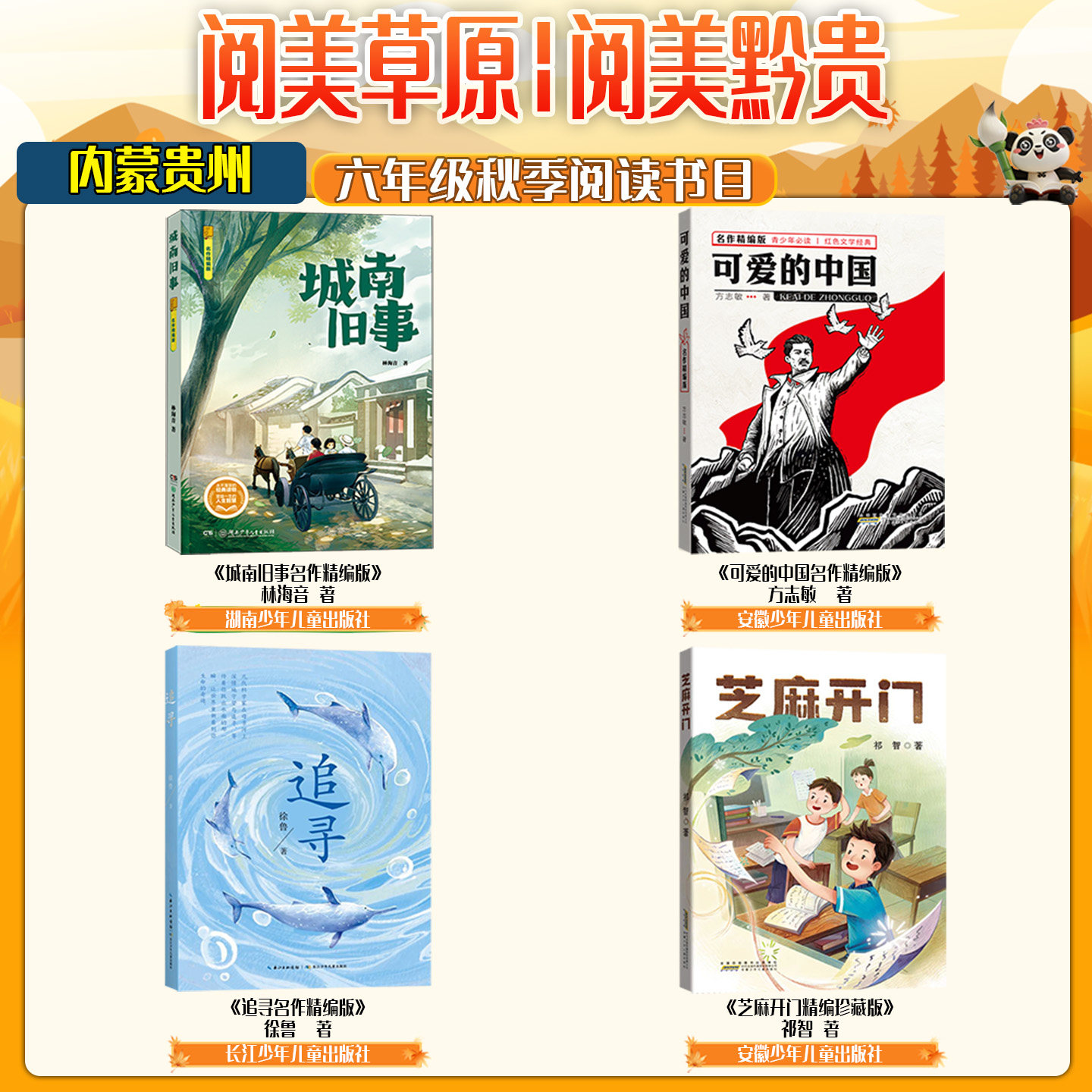 内蒙古阅美草原六年级城南旧事名作精编版可爱的中国名作精编版追寻名作精编版芝麻开门精编珍藏版广东粤韵书香贵州阅美黔贵