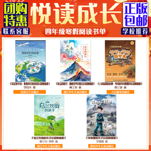 山东悦读成长四年级穿过地平线看看我们的地球灰尘的旅行细菌世界人类起源的故事爷爷的爷爷乌兰牧骑的孩子羊群里的孩子快乐读书吧