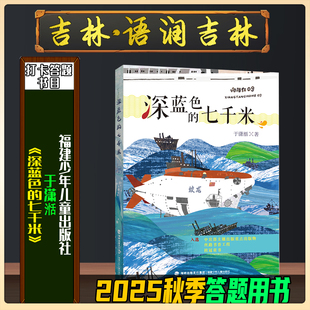 吉林语润吉林五年级答题打卡福建少年儿童出版 2025秋季 七千米 社于潇湉笔墨书香 深蓝色