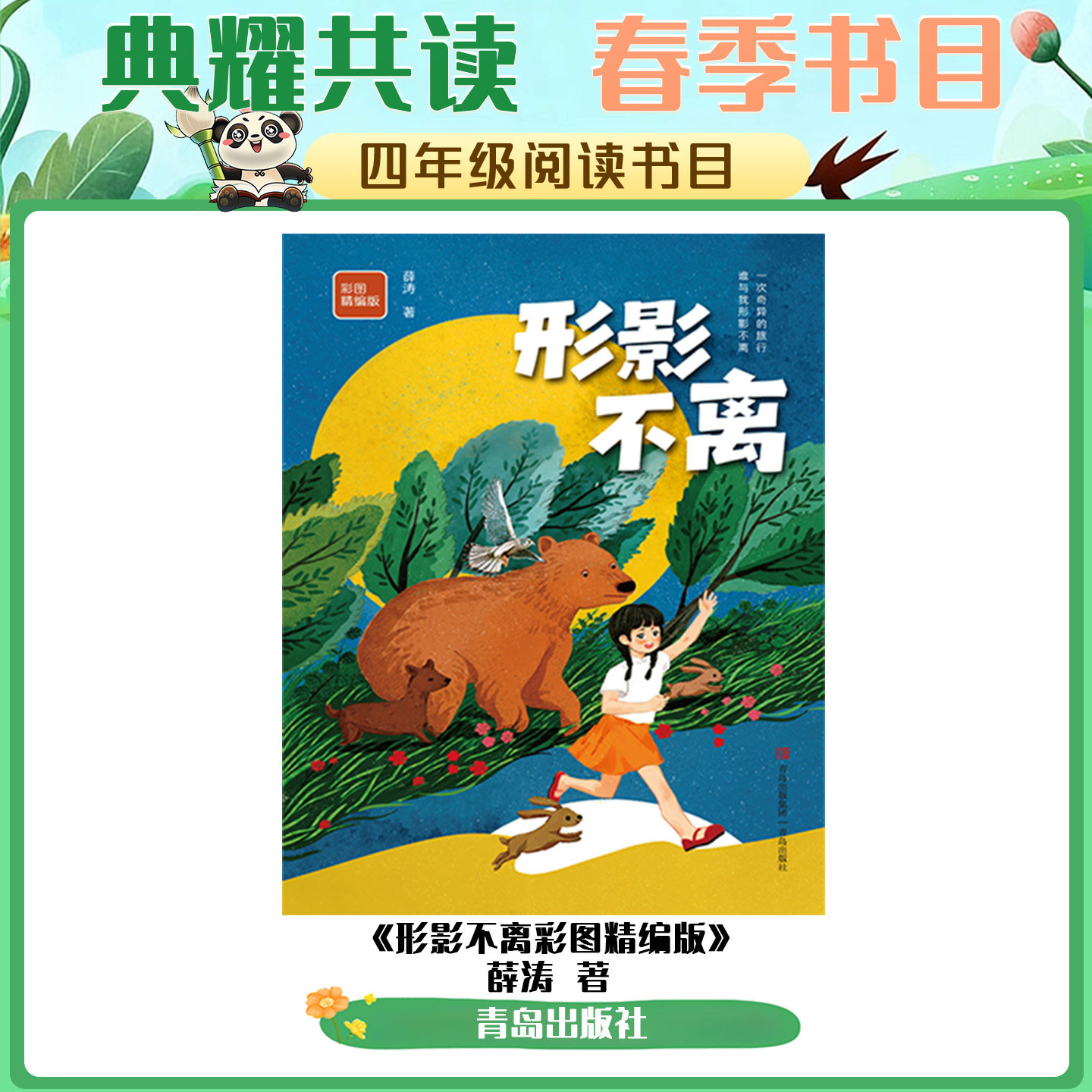 《形影不离彩图精编版》青岛出版社薛涛著典耀典耀中华阅美黔贵共读阅美草原阅美书湘典耀江西粤韵书香语润吉林典耀辽宁