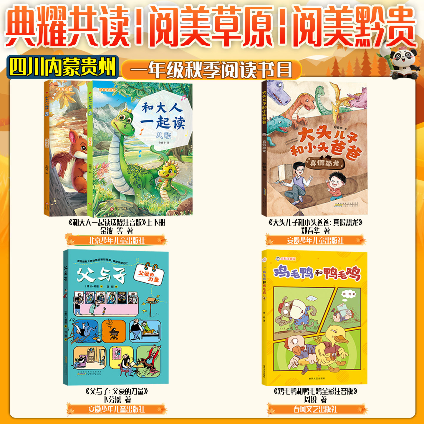 内蒙古阅美草原一年级和大人一起读适龄注音大头儿子和小头爸爸真假恐龙父与子父爱的力量鸡毛鸭和鸭毛鸡贵州阅美黔贵四川典耀共读