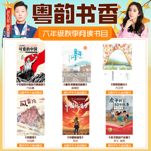 阳光风雷顶中国轨道号虎子 中国童年河雨季 50个故事笔墨书香 广东粤韵书香六年级答题打卡书目可爱 2025秋季