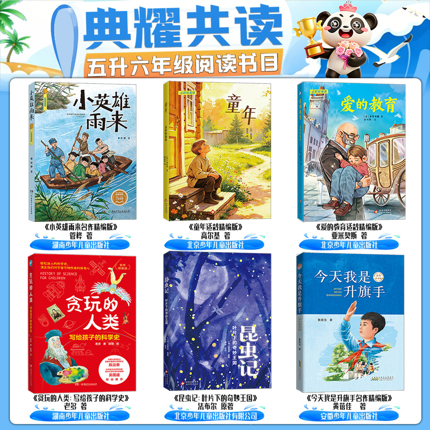 四川典耀共读江西五升六年级小英雄雨来名作精编版童年爱的教育贪玩的人类写给孩子的科学史昆虫记叶片下的奇妙王国半条棉被