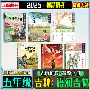 2025暑期语润吉林五年级练习册答题打卡书目你是我的妹三片青姜雨季的阳光三十六只蜂箱中国轨道号小兵雄赳赳笔墨书香经典阅读
