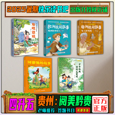 2025暑期贵州阅美黔贵4升5年级
