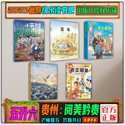 2025暑期贵州阅美黔贵5升6年级