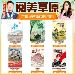 50个故事风雷顶笔墨书香 中国童年河城南旧事三十六只蜂箱虎子 2025秋季 内蒙阅美草原六年级答题打卡书目必读书籍可爱