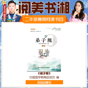 《弟子规》上下册春风文艺出版社典耀共读阅美草原阅美书湘阅美黔贵典耀江西粤韵书香典耀中华语润吉林典耀辽宁