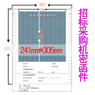 机密函件招标单采购工程招标专用打印纸电脑随机专家名单密封函电
