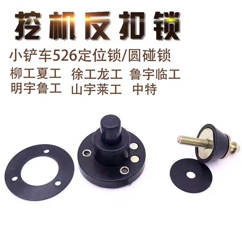 大小装载机铲车挖掘机526圆碰锁定位锁驾驶室门撞锁厦工柳工徐工