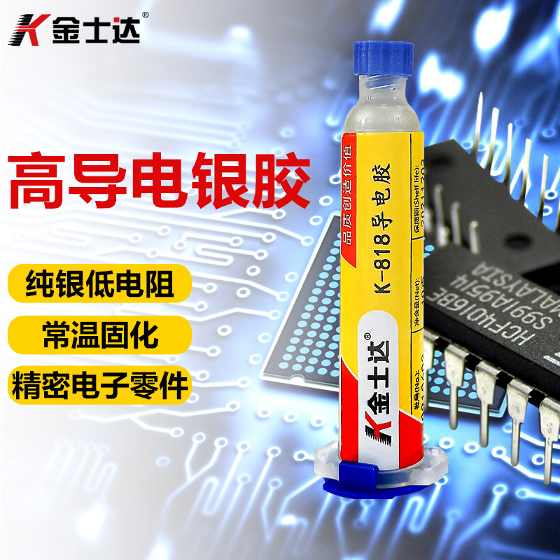 金士达K-1导电银胶导电胶水精密电子产品线路板修复电子屏导电粘