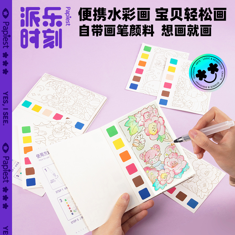 派乐时刻便携水彩涂色本便签儿童神奇水画本女孩男孩画画填色绘本