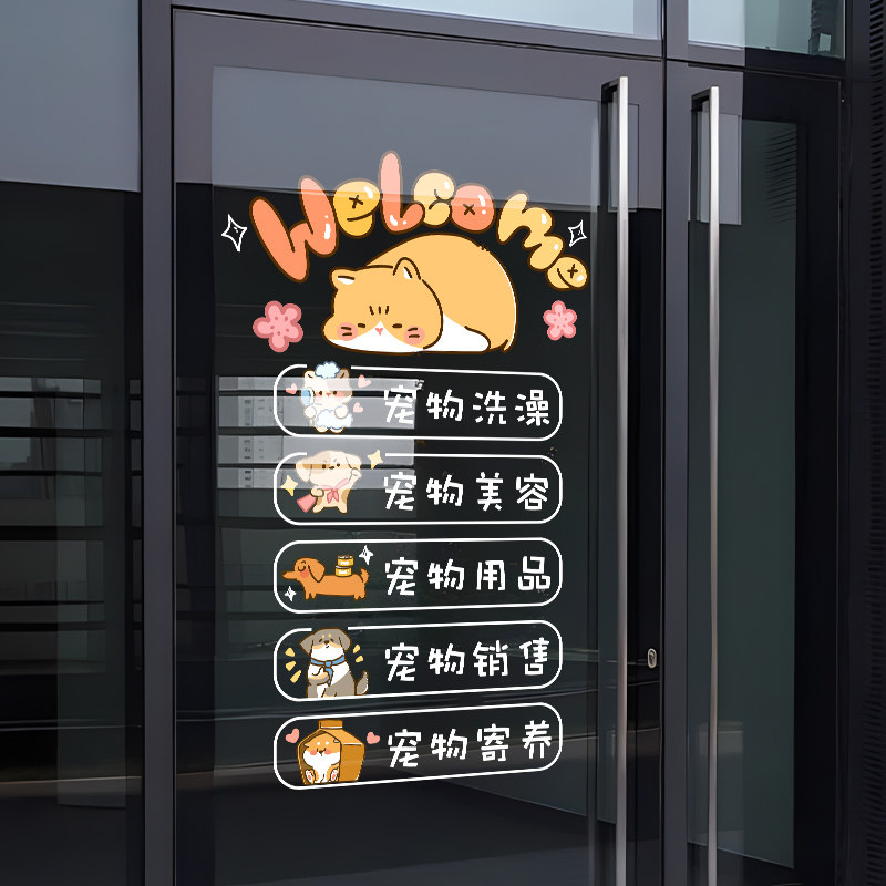 宠物店铺装饰玻璃门纸萌宠洗澡医院生活馆橱窗布置静电画,家居饰品,门贴,淘宝优惠券,粉丝福利购,淘宝优惠卷
