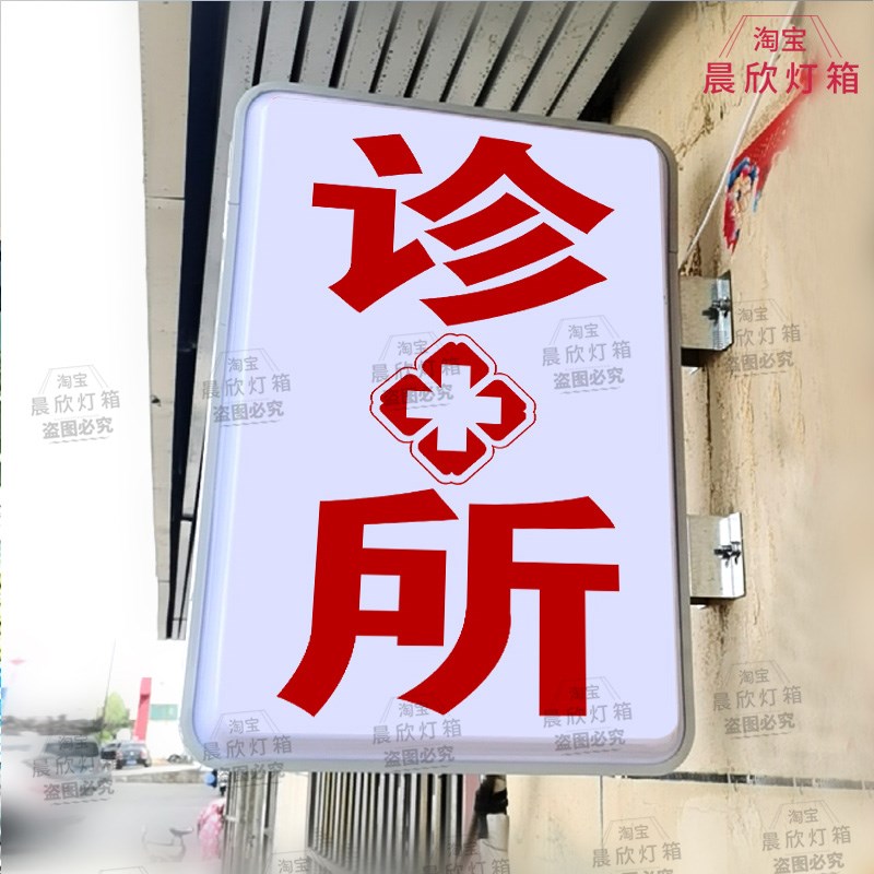 中医诊所急诊灯箱红十字医院发光广告灯牌药房医保刷卡广告