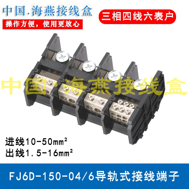 海燕FJ6D-150-04/6 导轨式接线端子 三相四线六表户分线端子 150A