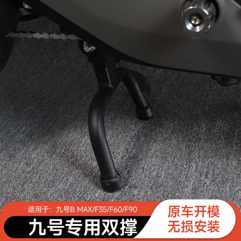 适配九/号F90m/F90F60电动车MMAX110/130150中撑9号双边撑大脚件