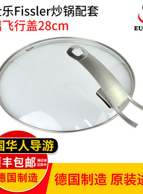 德国原装菲仕乐玻璃锅盖 file高压锅锅盖 炒锅锅盖222m