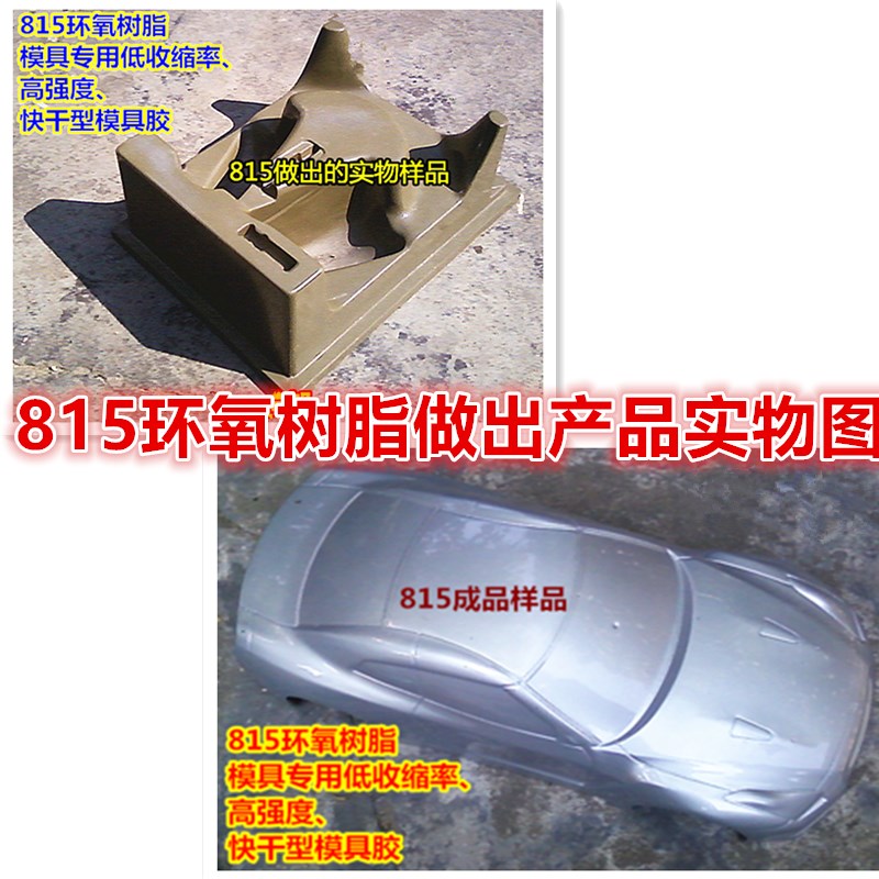 供应815环氧树脂 模具低收缩率高强度快干型模具胶