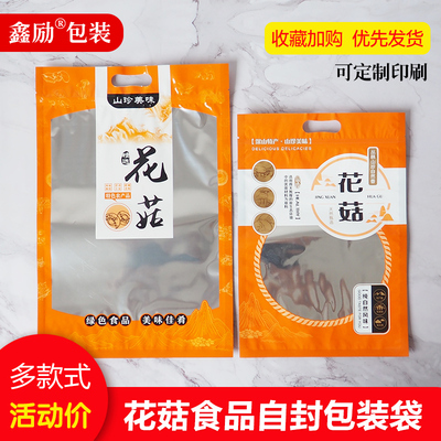花菇包装袋子密封袋加厚半斤一斤自封礼品透明塑料山货特产袋定制