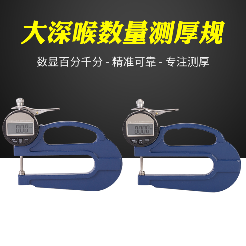 深喉大跨度数显百分千分测厚规/测厚仪/厚度计纸张薄膜布料胶带