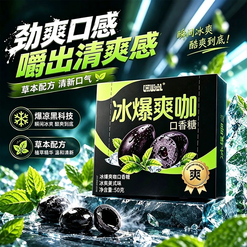 夯爽劲果冰爆爽咖冰咖口香糖开车
