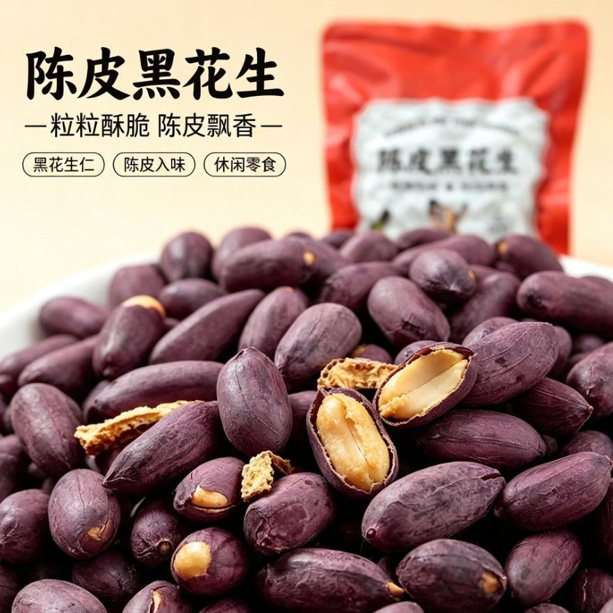 陈皮黑花生山东特产五香烤黑花生图片