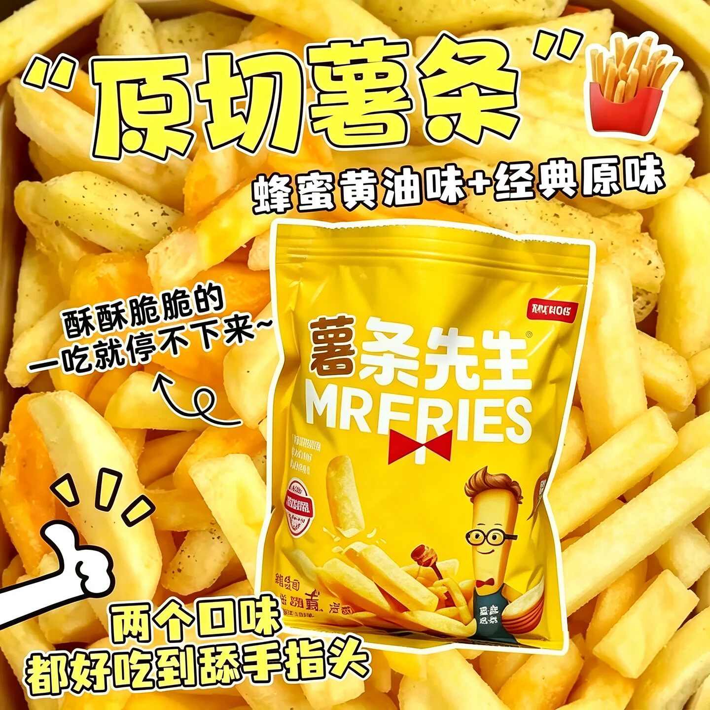 美事薯条先生原切薯条土豆条蜂蜜黄油味美式香脆薯条网红大包零食