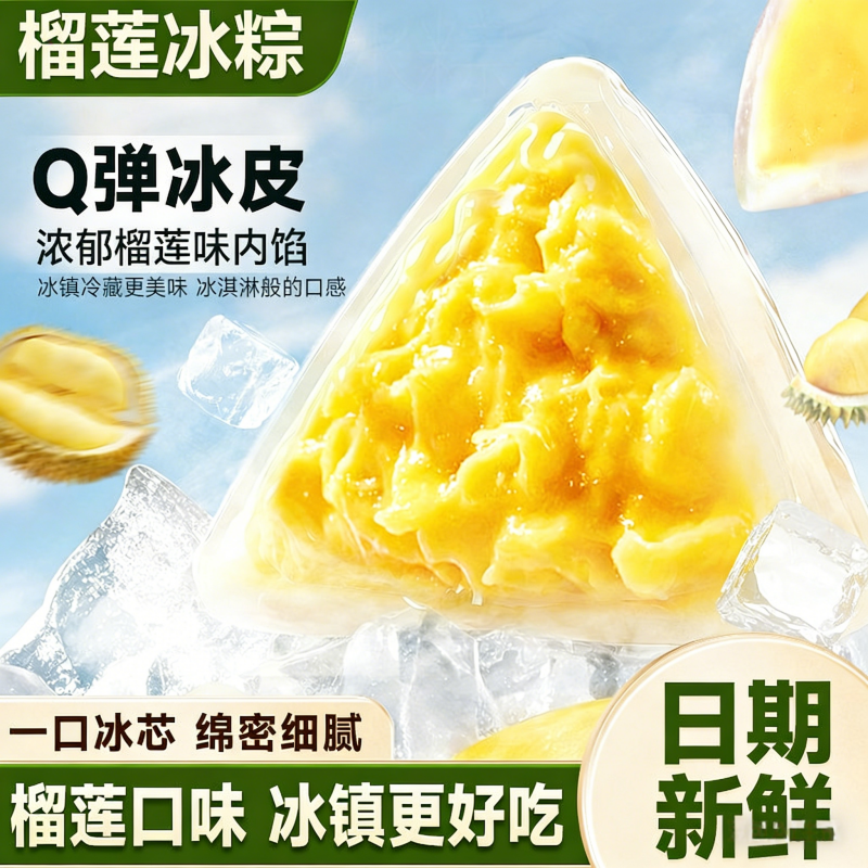 榴莲冰粽新款注心冰粽子冰淇淋糕点休闲宿舍榴芒冰皮山姆网红零食