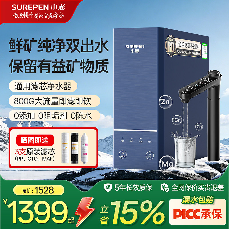 小澎S8通用滤芯净水器陶氏RO反渗透鲜矿纯净双出水家用厨房直饮机