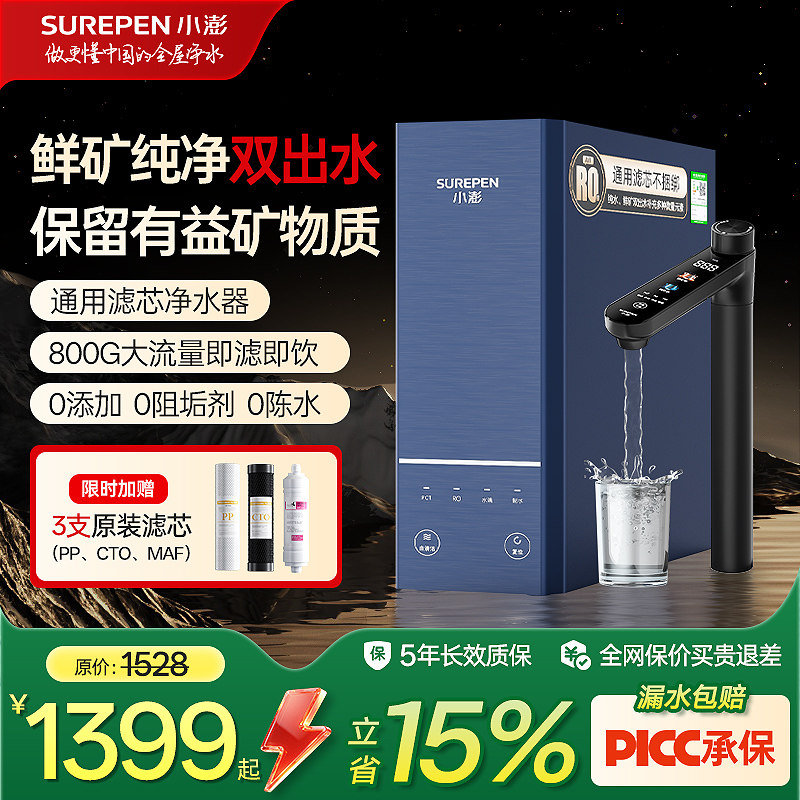 小澎S8通用滤芯净水器陶氏RO反渗透鲜矿纯净双出水家用厨房直饮机