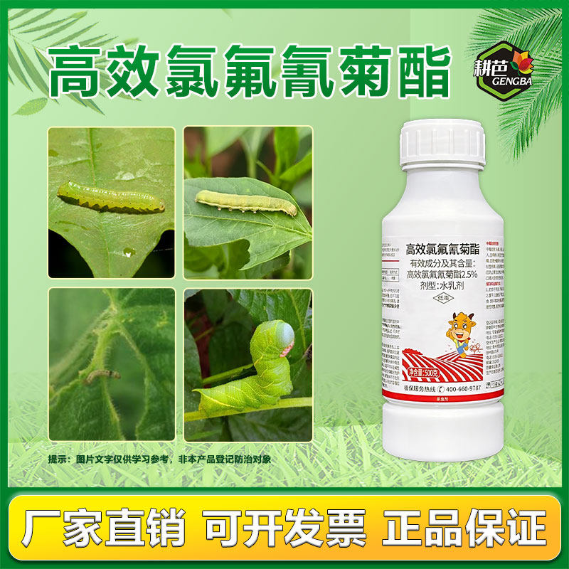 耕芭锐纵2.5%杀虫剂氯氟氰菊酯菜青虫蛾类飞虱蔬菜果树高效杀虫剂