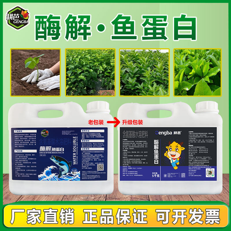 耕芭深海酶解鱼蛋白生根壮苗促花促果富含多种微量元素提品质喷雾