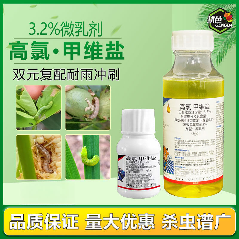 耕芭高氯甲维盐农用甜菜夜蛾菜青虫棉花蔬菜果树用肉虫杀虫剂喷雾